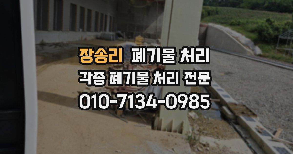 장송리 폐기물 수거