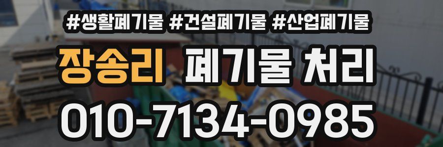 장송리 폐기물 처리