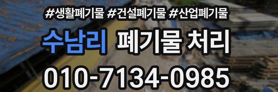 수남리 폐기물 처리