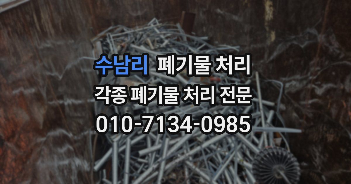 수남리 폐기물 수거