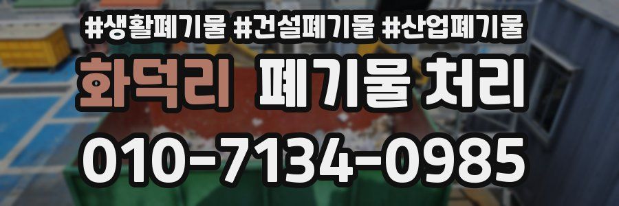 화덕리 폐기물 처리