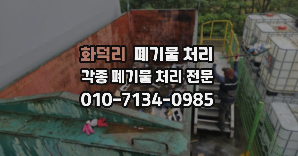화덕리 폐기물 수거