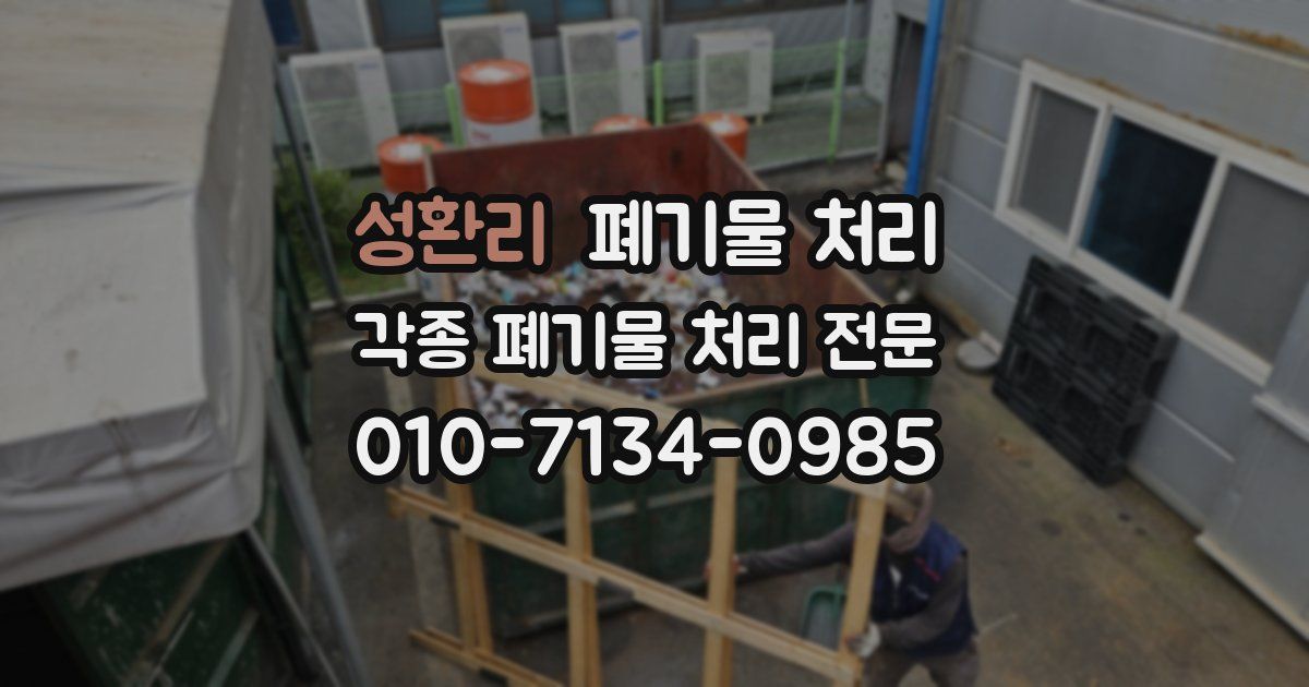 성환리 폐기물 수거