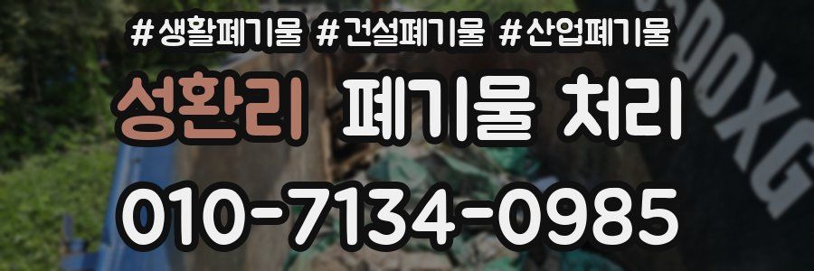 성환리 폐기물 처리