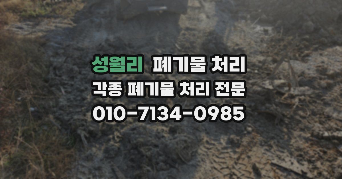 성월리 폐기물 수거