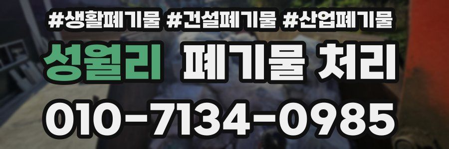 성월리 폐기물 처리