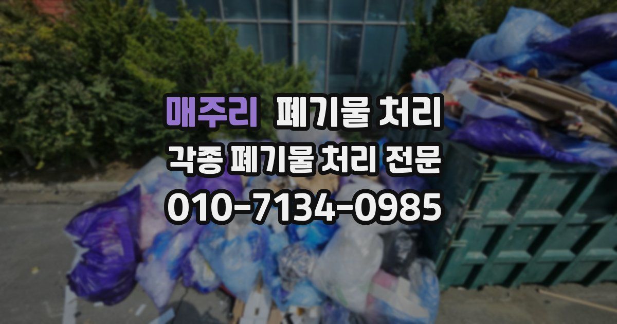 매주리 폐기물 수거