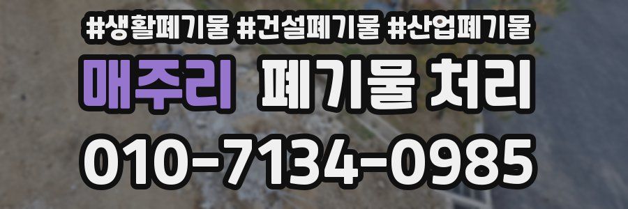 매주리 폐기물 처리