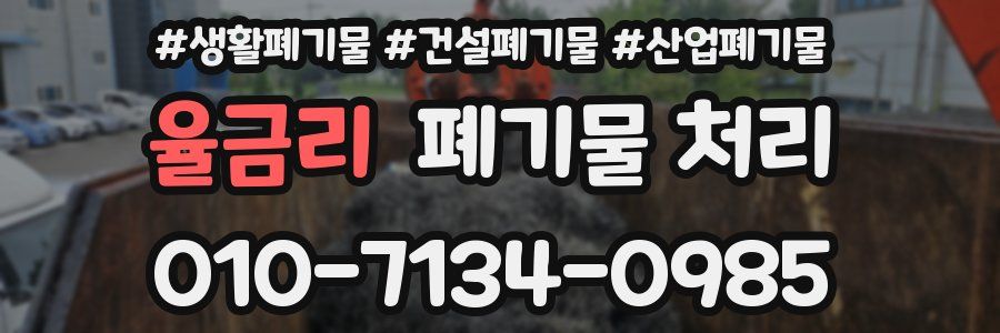 율금리 폐기물 처리