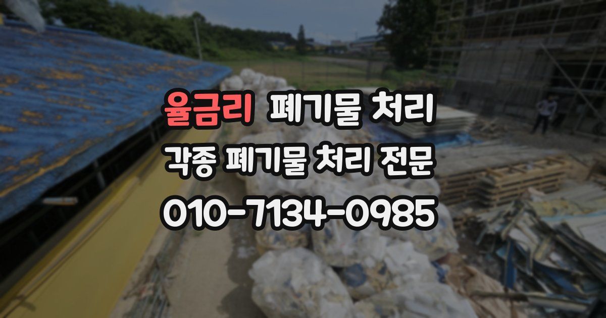 율금리 폐기물 수거