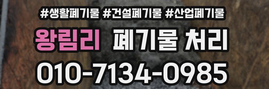 왕림리 폐기물 처리