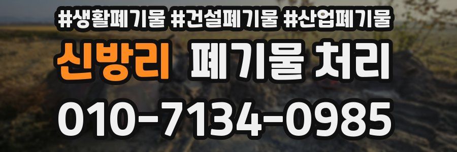 신방리 폐기물 처리