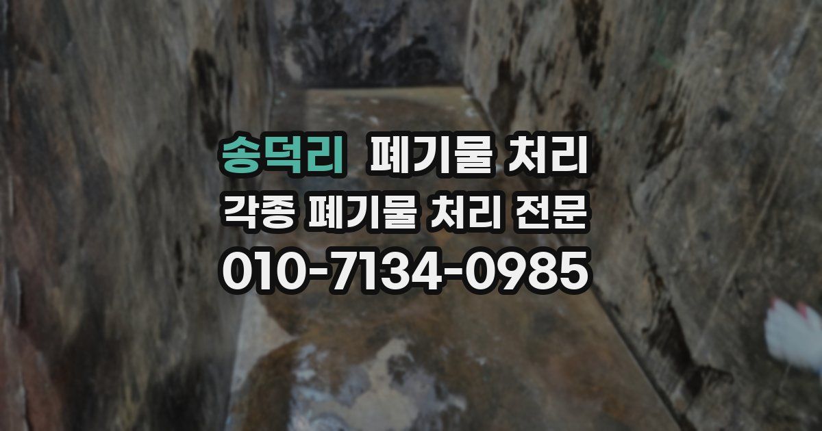 송덕리 폐기물 수거