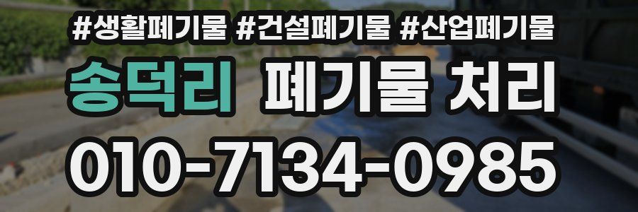 송덕리 폐기물 처리