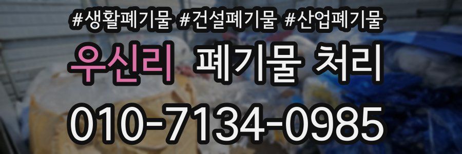 우신리 폐기물 처리