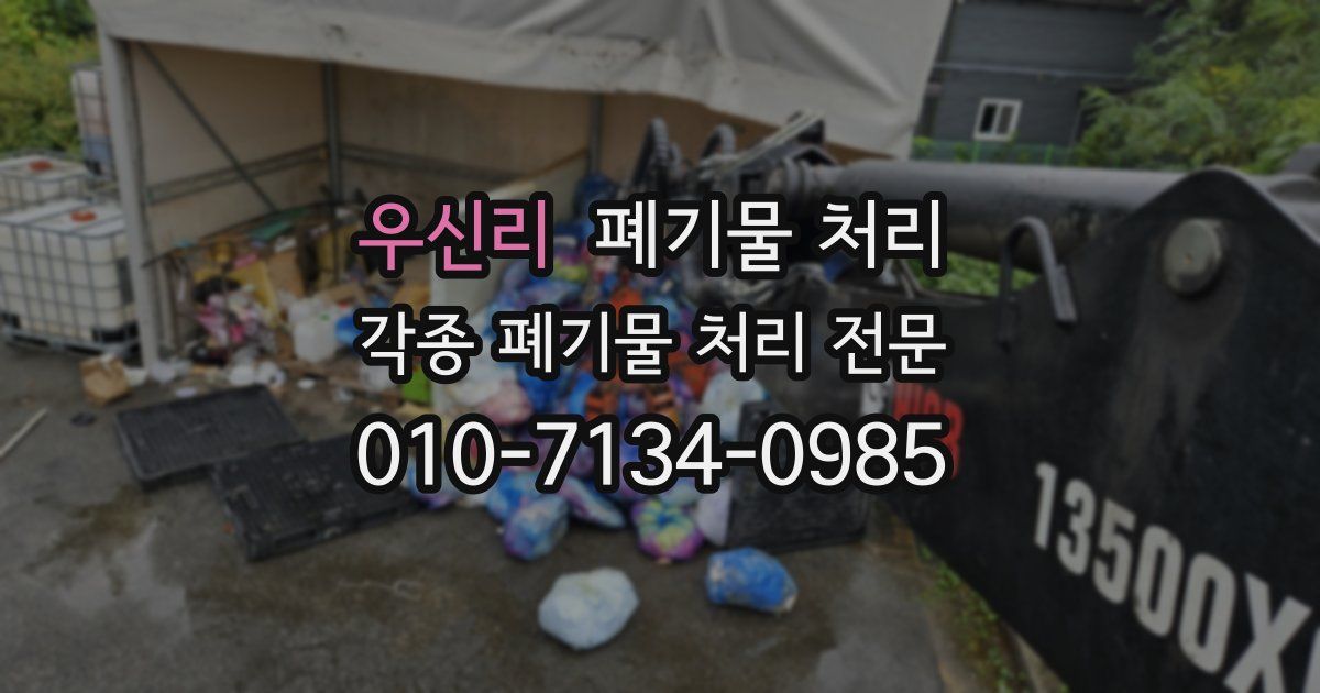 우신리 폐기물 수거