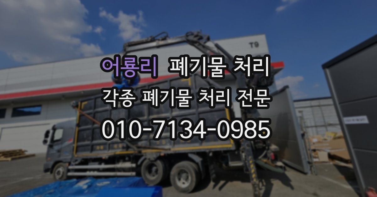 어룡리 폐기물 수거