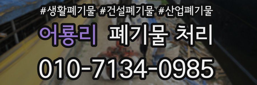 어룡리 폐기물 처리