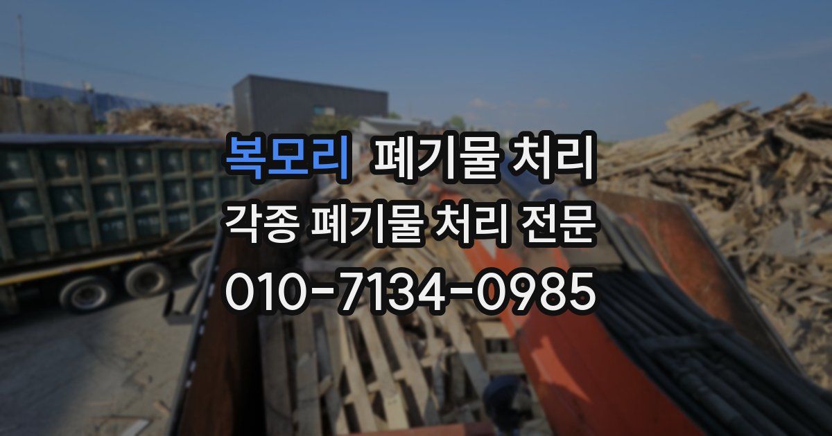 복모리 폐기물 수거