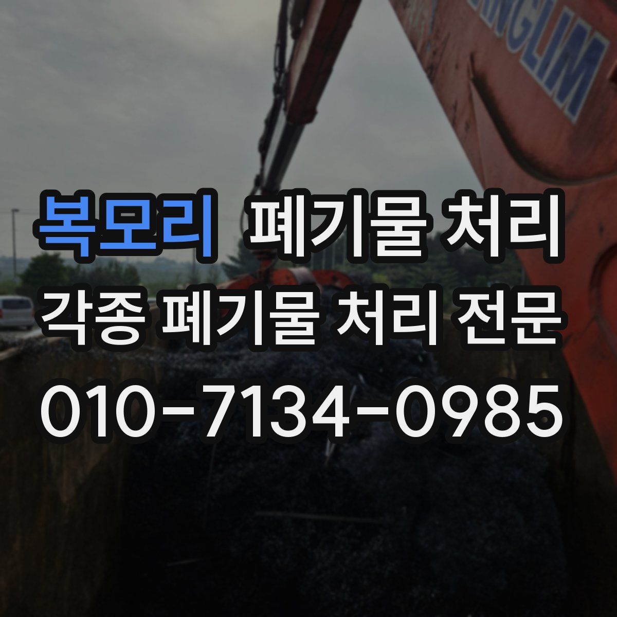 복모리 폐기물