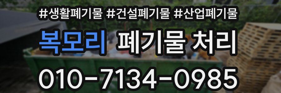 복모리 폐기물 처리