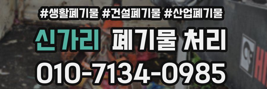 신가리 폐기물 처리