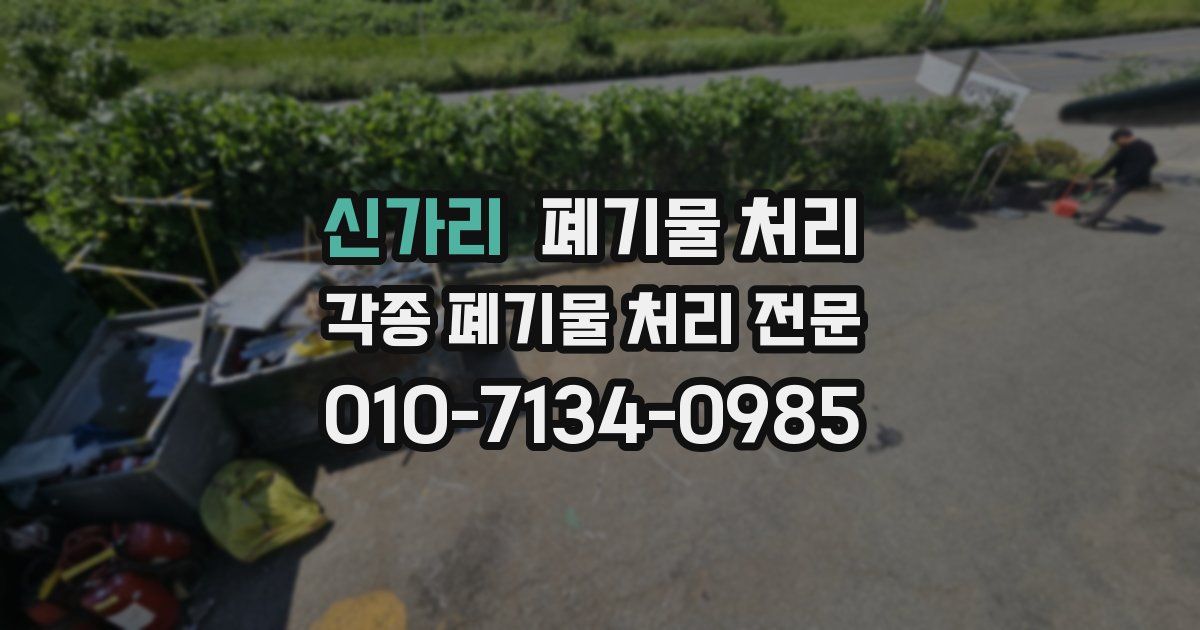 신가리 폐기물 수거