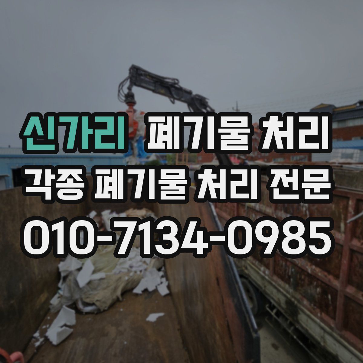 신가리 폐기물