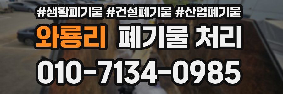 와룡리 폐기물 처리