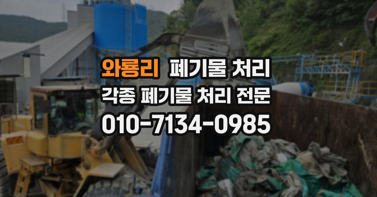 와룡리 폐기물 수거