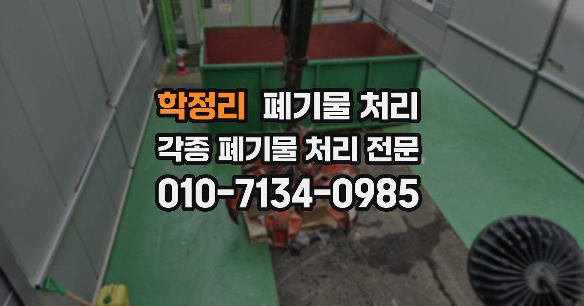 학정리 폐기물 수거