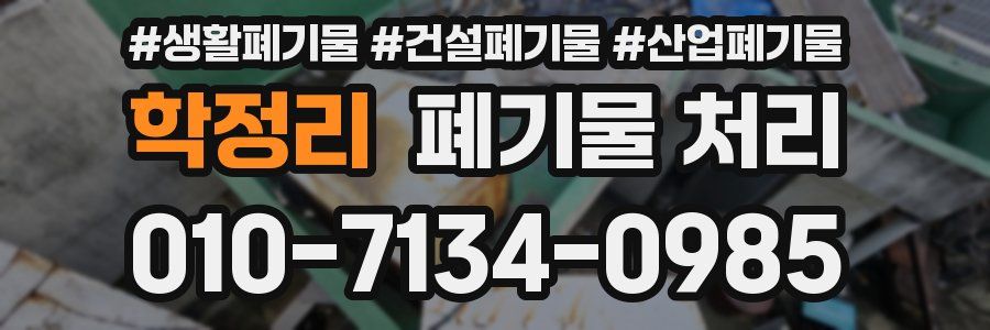 학정리 폐기물 처리