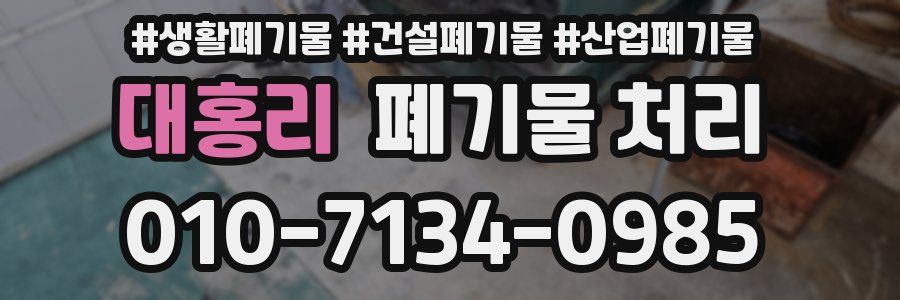 대홍리 폐기물 처리