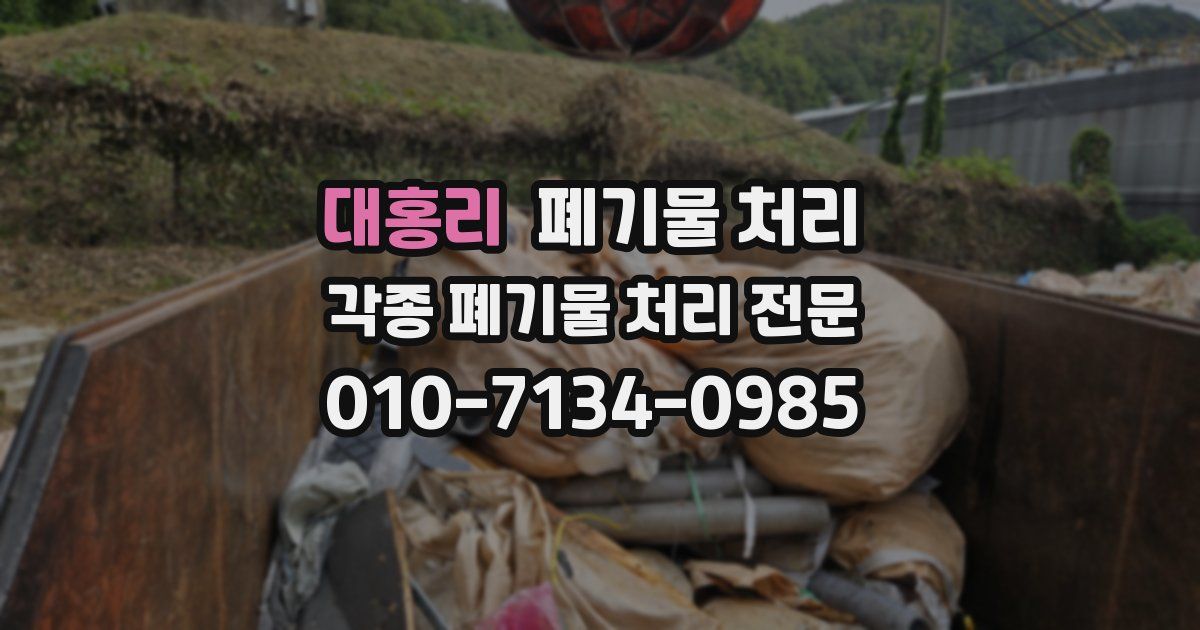 대홍리 폐기물 수거