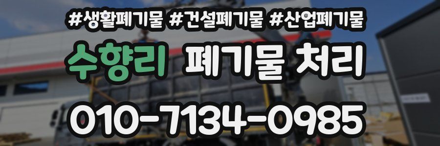 수향리 폐기물 처리