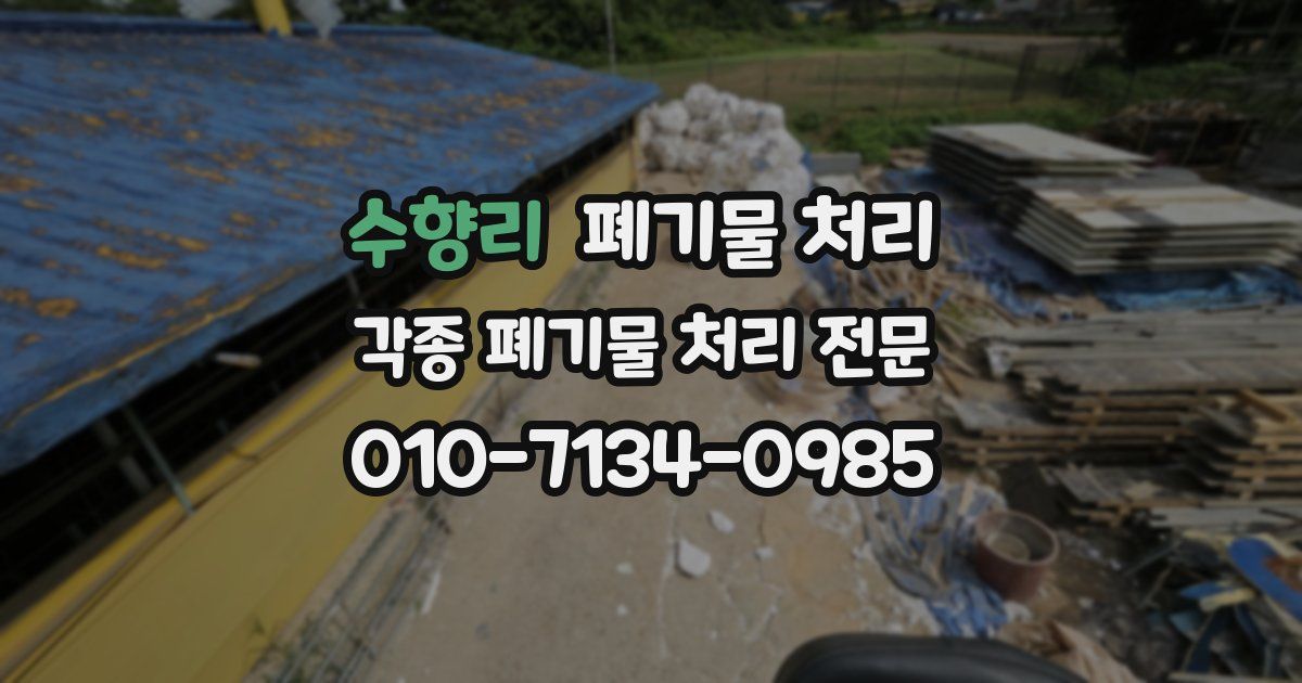 수향리 폐기물 수거