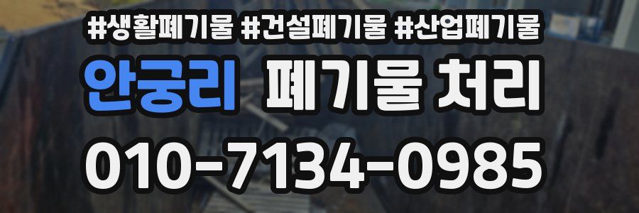 안궁리 폐기물 처리