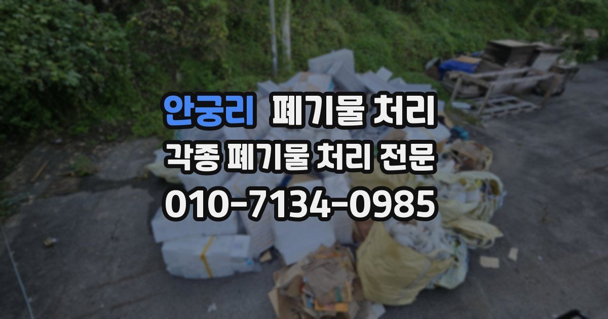 안궁리 폐기물 수거