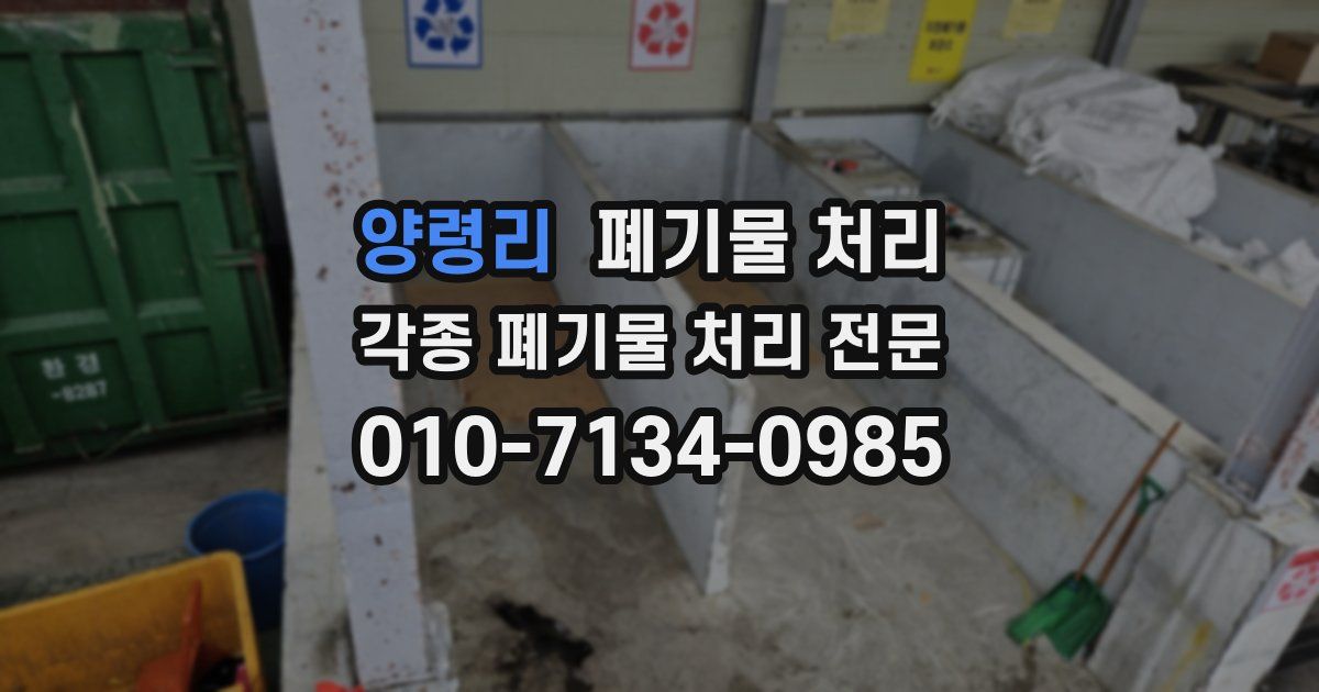 양령리 폐기물 수거