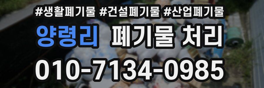 양령리 폐기물 처리