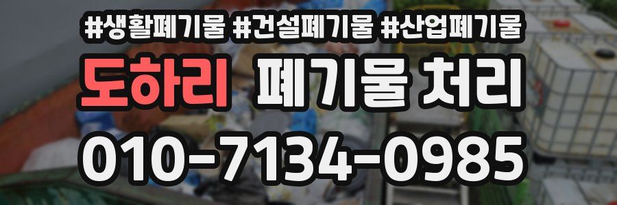 도하리 폐기물 처리