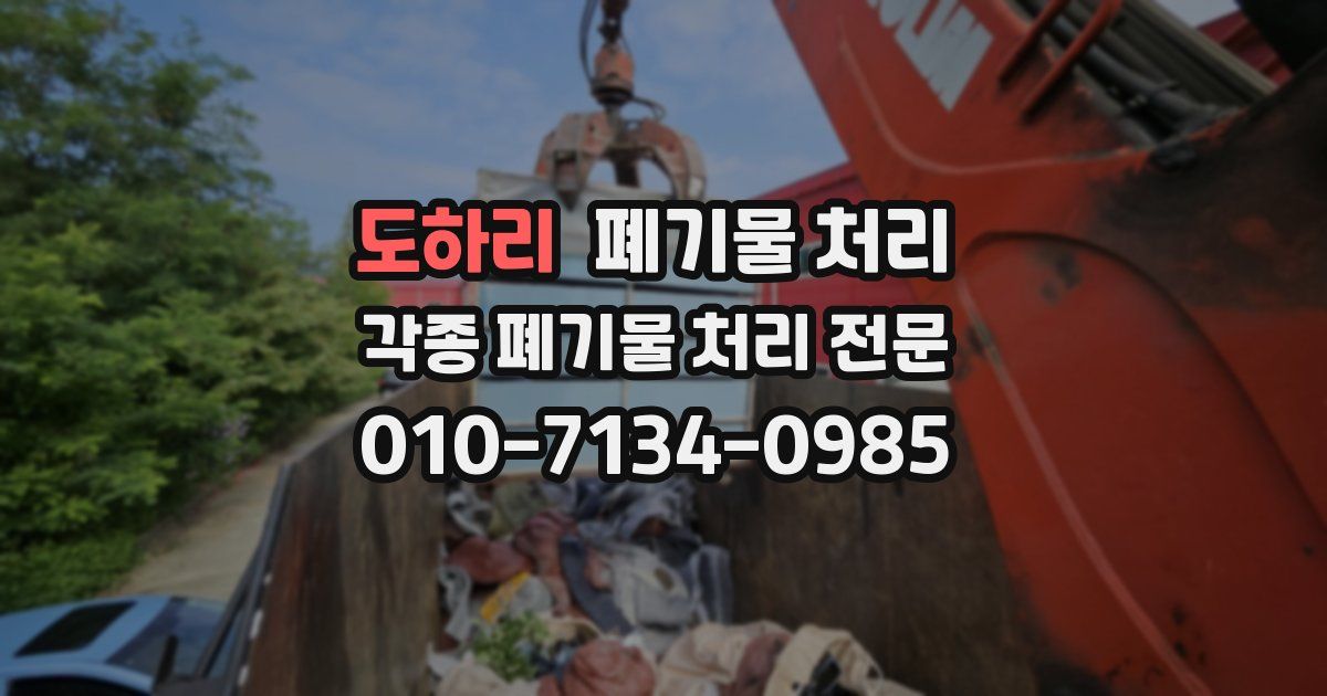 도하리 폐기물 수거