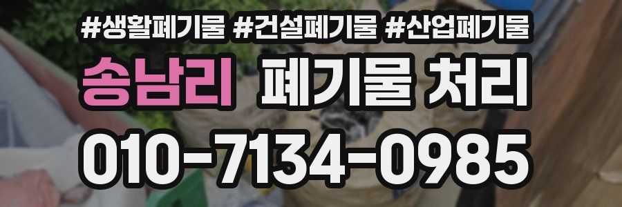 송남리 폐기물 처리