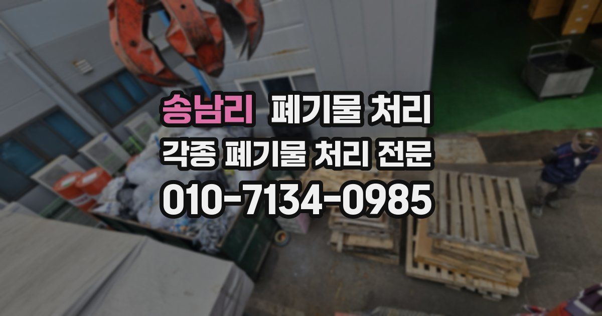 송남리 폐기물 수거