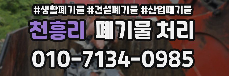 천흥리 폐기물 처리