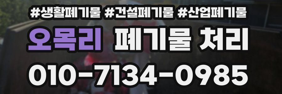 오목리 폐기물 처리