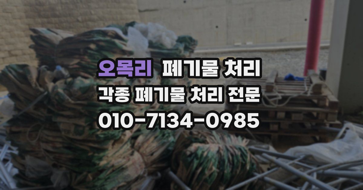 오목리 폐기물 수거