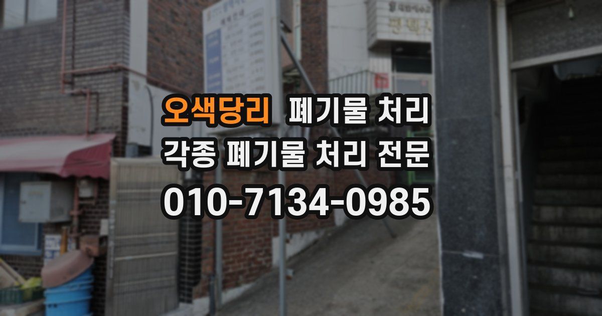 오색당리 폐기물 수거