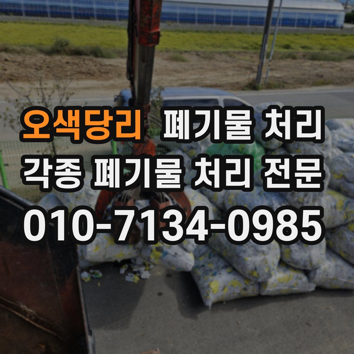 오색당리 폐기물