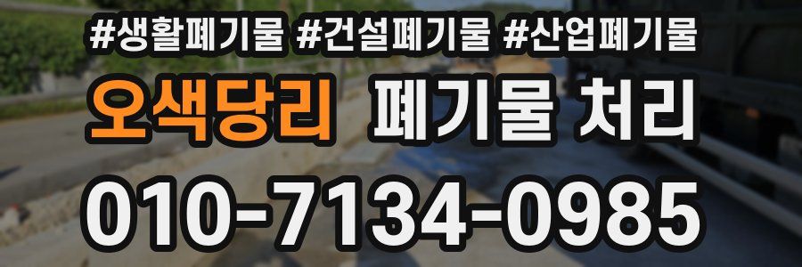 오색당리 폐기물 처리